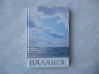 Palanga 1989m